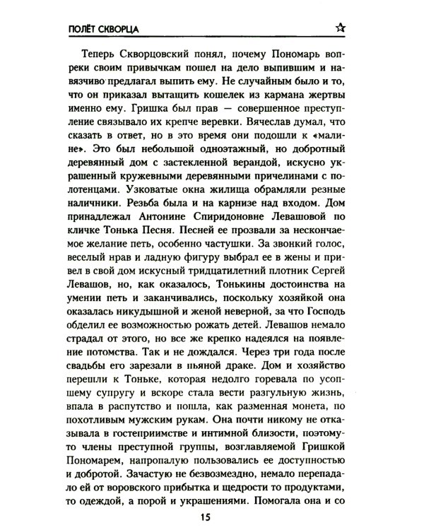 Полет скворца: роман