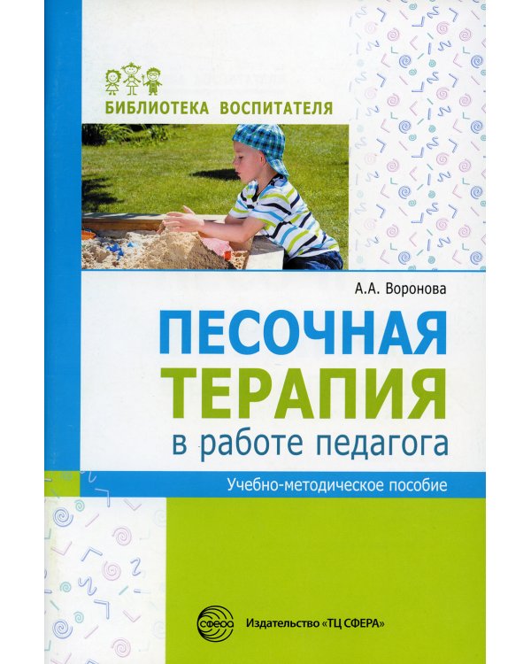 Песочная терапия в работе педагога: Учебно-методическое пособие