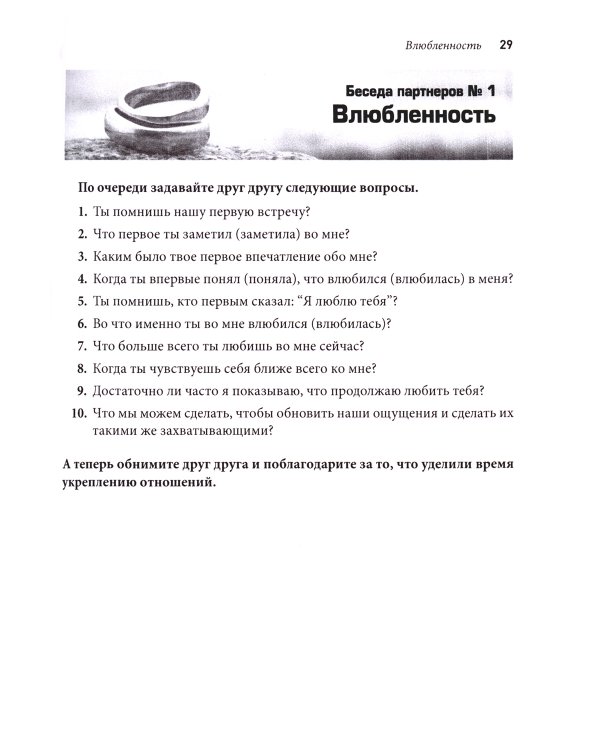 Терапия пар: 30 терапевтических бесед для восстановления семейных отношений. Рабочая тетрадь