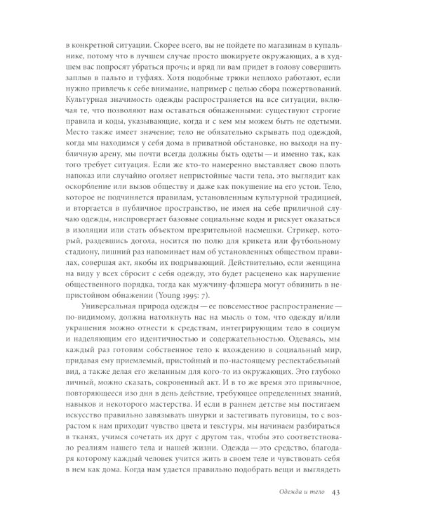 Модное тело. Мода, костюм и современная социальная теория