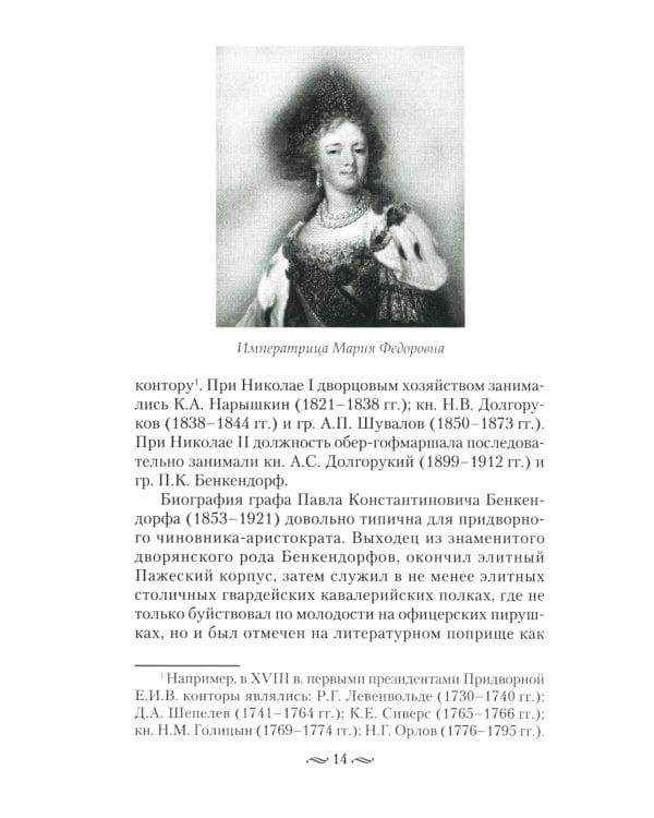 Императорская кухня. XIX - начало XX в. Повседневная жизнь Российского императорского двора