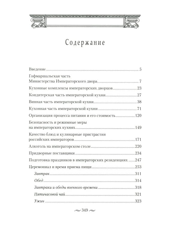 Императорская кухня. XIX - начало XX в. Повседневная жизнь Российского императорского двора