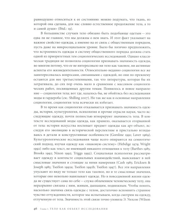 Модное тело. Мода, костюм и современная социальная теория