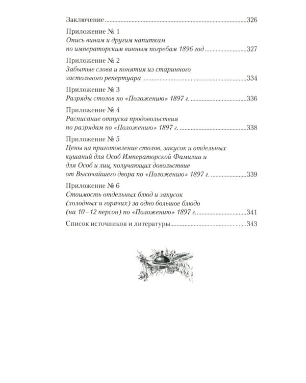 Императорская кухня. XIX - начало XX в. Повседневная жизнь Российского императорского двора