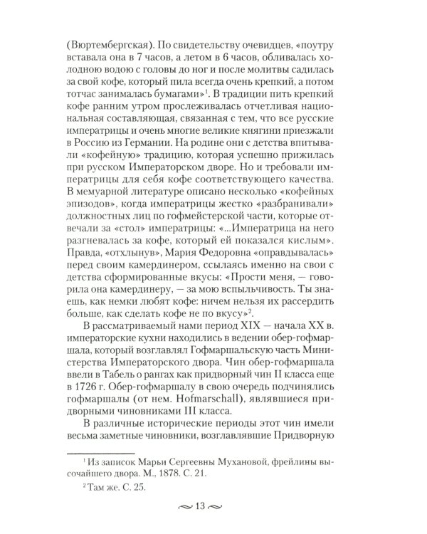 Императорская кухня. XIX - начало XX в. Повседневная жизнь Российского императорского двора
