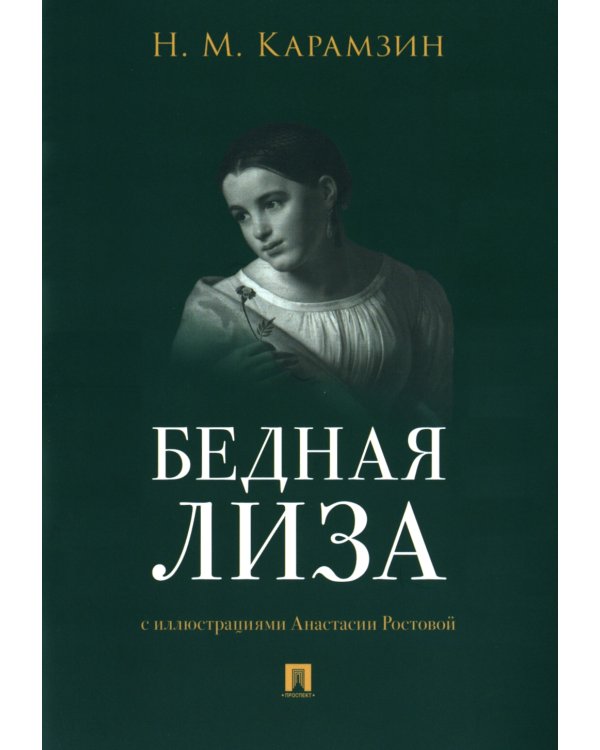 Бедная Лиза