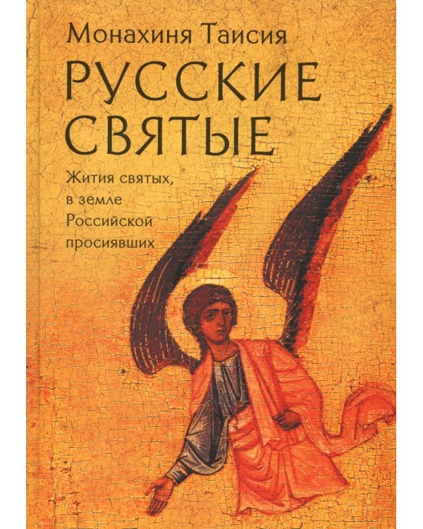 Русские святые. Монахиня Таисия (Татьяна Георгиевна Карцева)