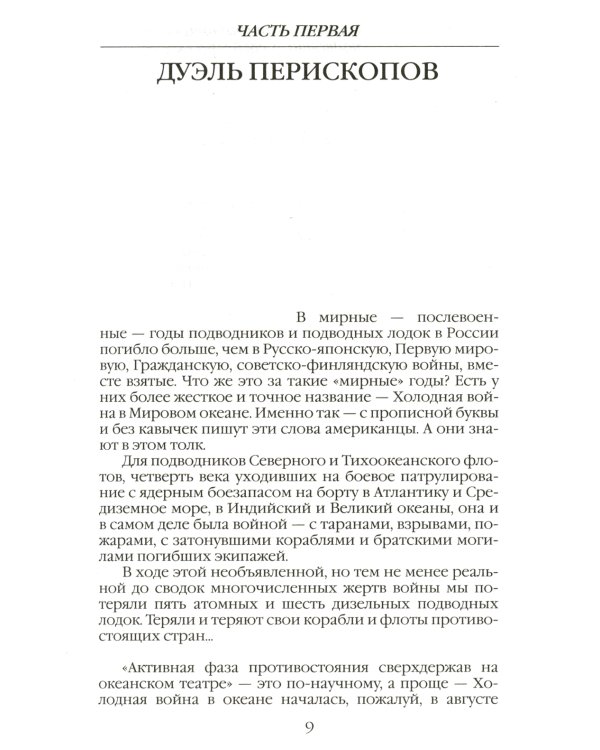 Повседневная жизнь российских подводников. 1950-2000-е: В отсеках Холодной войны. 2-е изд., перераб. и доп