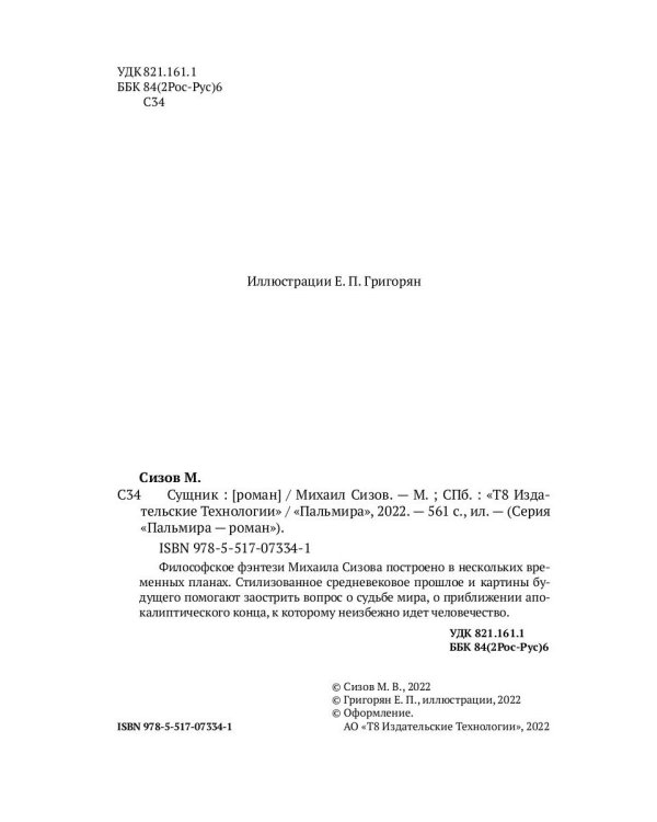 Сущник: роман