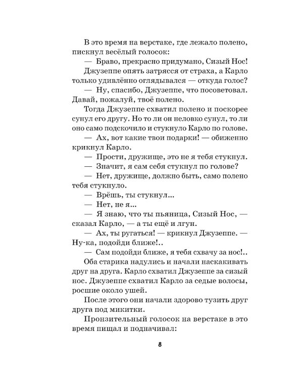 Золотой ключик, или Приключения Буратино
