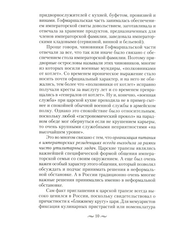 Императорская кухня. XIX - начало XX в. Повседневная жизнь Российского императорского двора