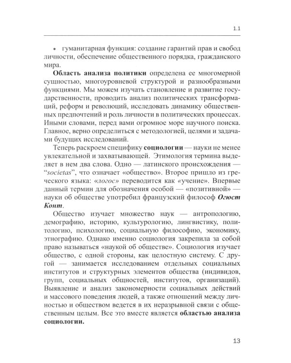 Эмпирическая политическая социология: Учебник. 2-е изд., перераб.и доп