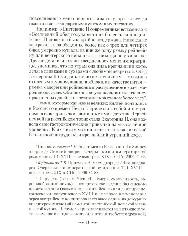 Императорская кухня. XIX - начало XX в. Повседневная жизнь Российского императорского двора