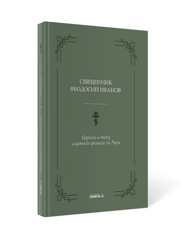 Церковь в эпоху смутного времени на Руси