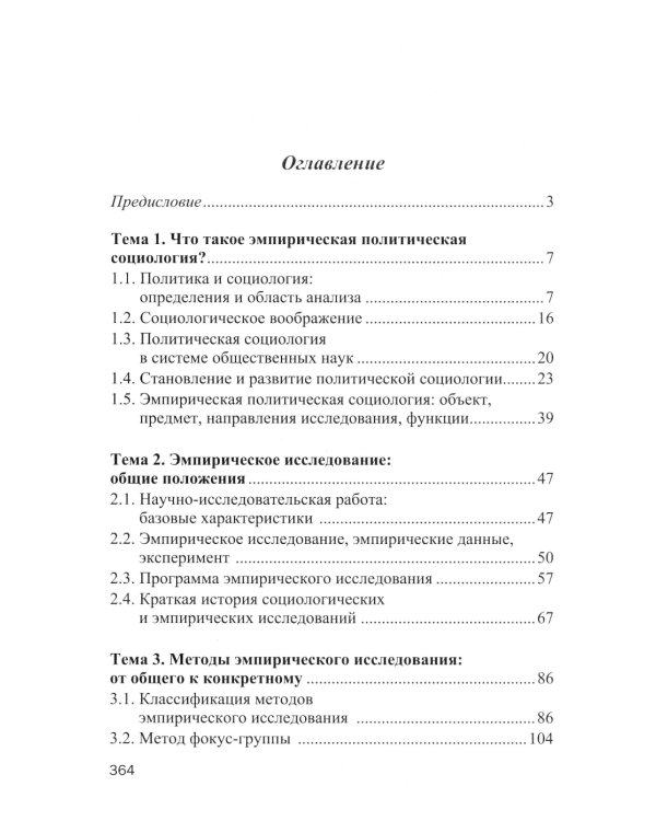 Эмпирическая политическая социология: Учебник. 2-е изд., перераб.и доп