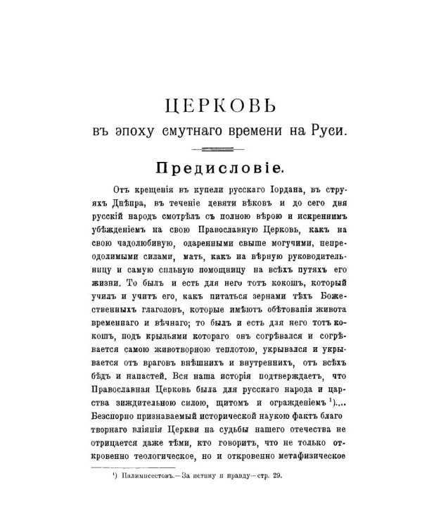 Церковь в эпоху смутного времени на Руси