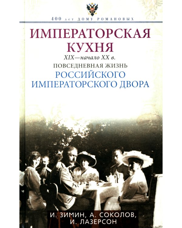 Императорская кухня. XIX - начало XX в. Повседневная жизнь Российского императорского двора