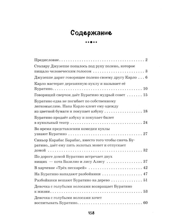 Золотой ключик, или Приключения Буратино