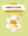 Рабочая тетрадь для реабилитации после микроинсульта и профилактики возрастных изменений