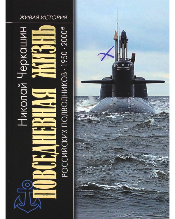 Повседневная жизнь российских подводников. 1950-2000-е: В отсеках Холодной войны. 2-е изд., перераб. и доп