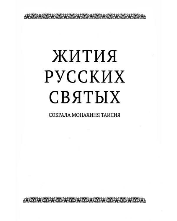 Русские святые. Монахиня Таисия (Татьяна Георгиевна Карцева)