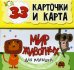 Мир животных для малышей в карточках (33 обучающие карточки)