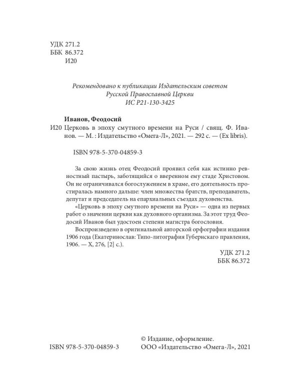 Церковь в эпоху смутного времени на Руси