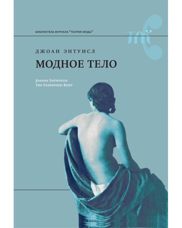 Модное тело. Мода, костюм и современная социальная теория