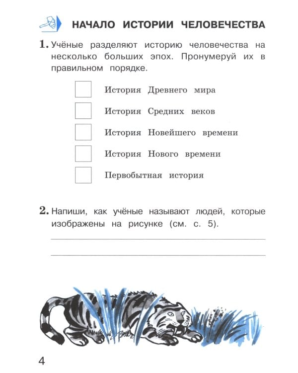 Окружающий мир. 4 кл. В 2-х ч. Ч. 2: Тетрадь для тренировки и самопроверки