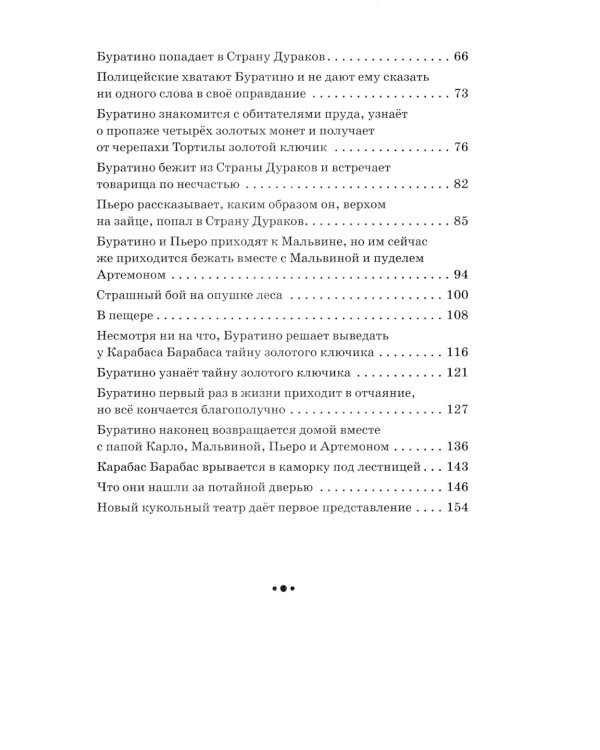Золотой ключик, или Приключения Буратино