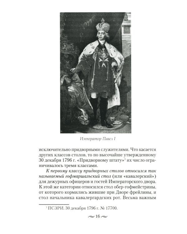 Императорская кухня. XIX - начало XX в. Повседневная жизнь Российского императорского двора