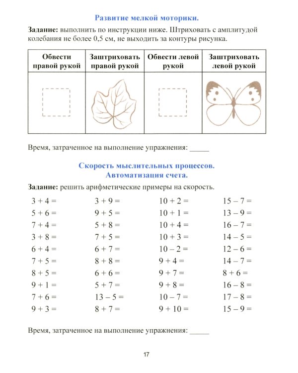 Рабочая тетрадь для реабилитации после микроинсульта и профилактики возрастных изменений
