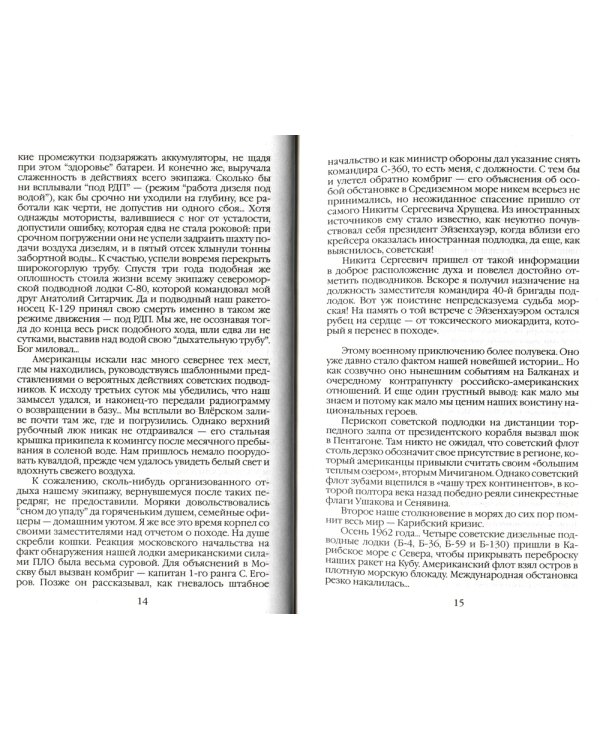 Повседневная жизнь российских подводников. 1950-2000-е: В отсеках Холодной войны. 2-е изд., перераб. и доп