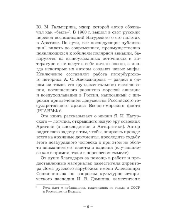 Ян Нагурский. Первый полярный летчик