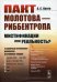 Пакт Молотова - Риббентропа: мистификации или реальность? C обширным приложением документов из архивных фондов