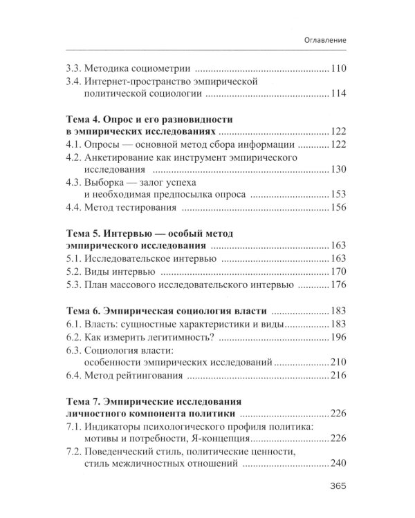 Эмпирическая политическая социология: Учебник. 2-е изд., перераб.и доп