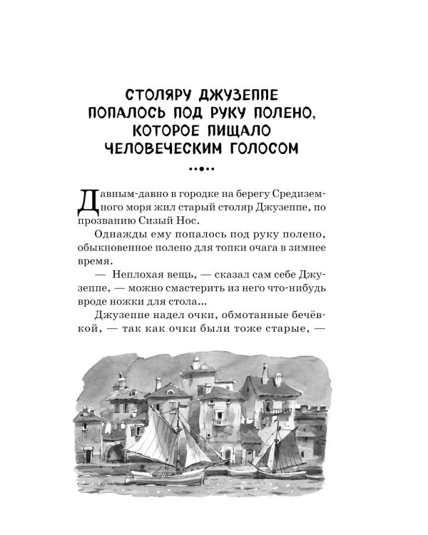 Золотой ключик, или Приключения Буратино