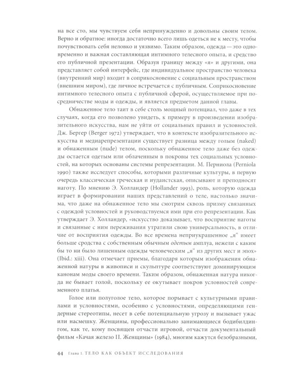 Модное тело. Мода, костюм и современная социальная теория