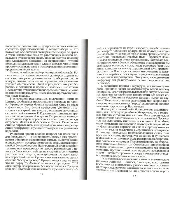 Повседневная жизнь российских подводников. 1950-2000-е: В отсеках Холодной войны. 2-е изд., перераб. и доп