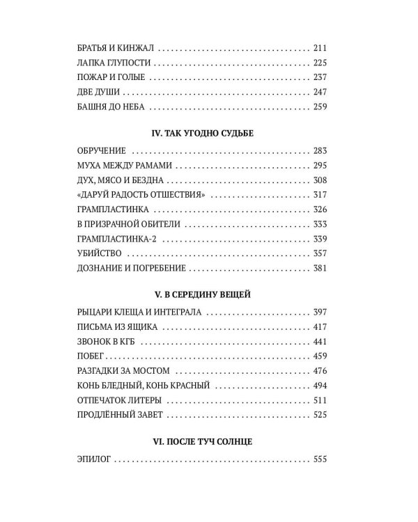 Сущник: роман