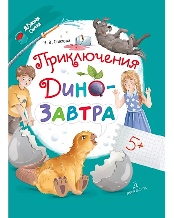 Приключения ДиноЗавтра