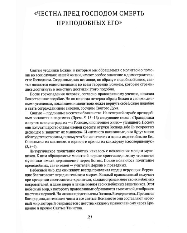 Русские святые. Монахиня Таисия (Татьяна Георгиевна Карцева)
