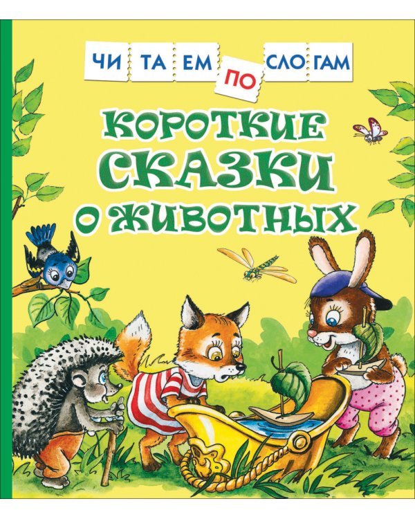 Короткие сказки о животных
