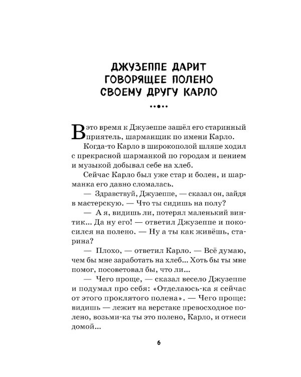 Золотой ключик, или Приключения Буратино