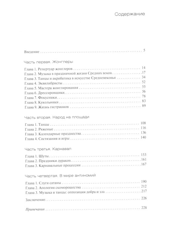 История средневековых развлечений. От куртуазных увеселений до карнавалов и праздников дураков
