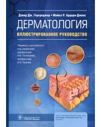 Дерматология: иллюстрированное руководство