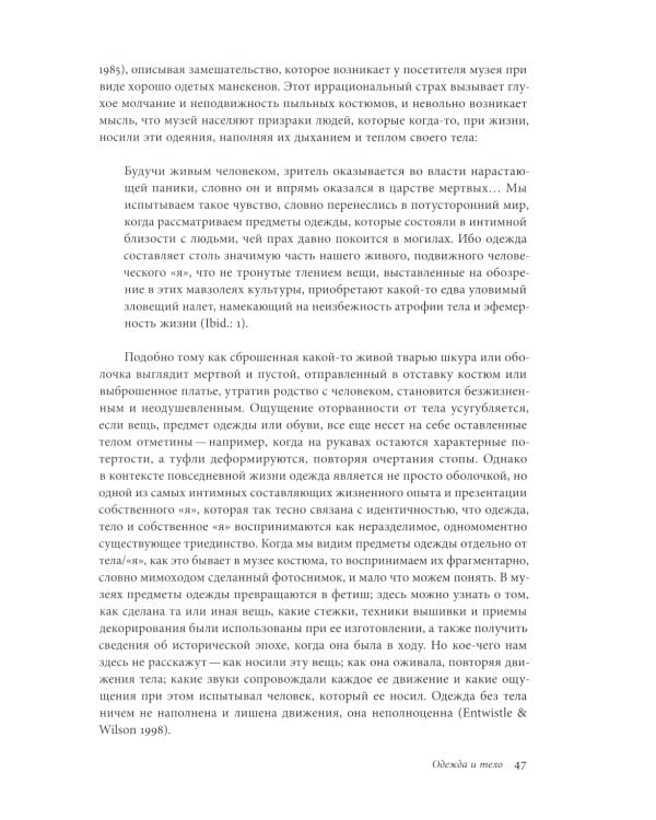 Модное тело. Мода, костюм и современная социальная теория