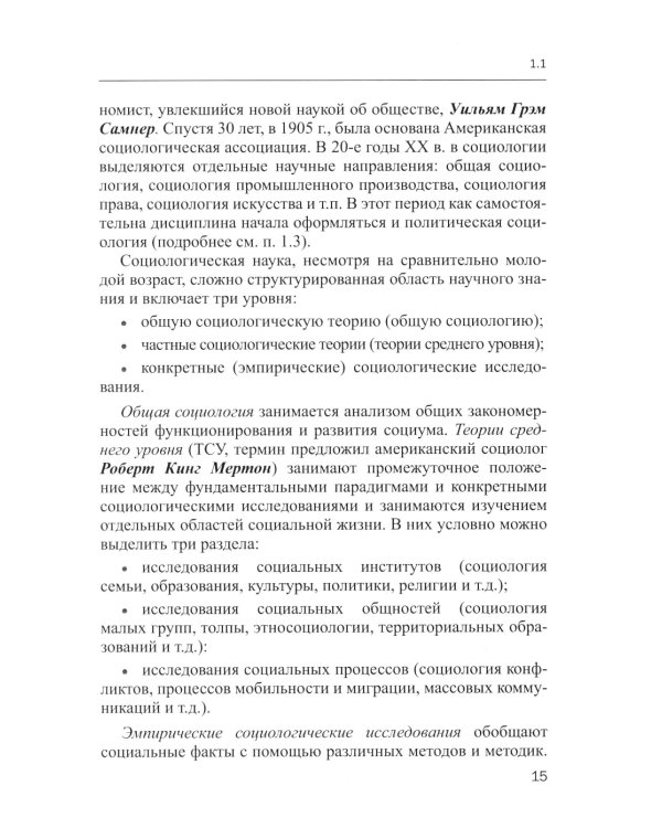 Эмпирическая политическая социология: Учебник. 2-е изд., перераб.и доп