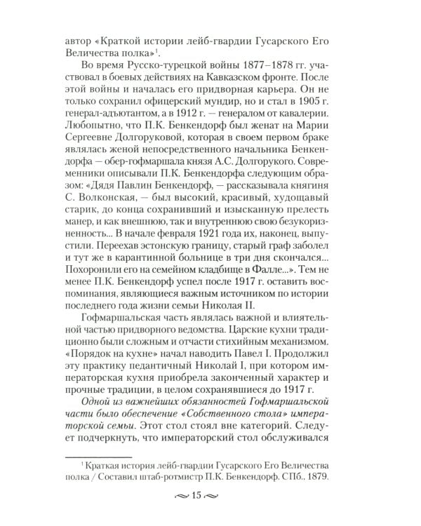 Императорская кухня. XIX - начало XX в. Повседневная жизнь Российского императорского двора