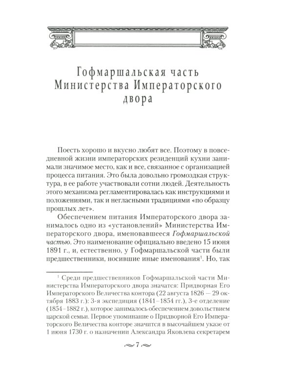 Императорская кухня. XIX - начало XX в. Повседневная жизнь Российского императорского двора